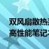 双风扇散热系统强力保障：豪华配置的14寸高性能笔记本评测