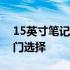 15英寸笔记本大解析：带你了解市场上的热门选择