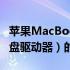 苹果MacBook Air用户指南：解锁HDD（硬盘驱动器）的新技能