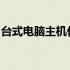 台式电脑主机价格大全：选购指南与最新报价