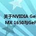 关于NVIDIA GeForce MX系列显卡的解析：探讨GeForce MX 1650与GeForce MX 1650 GTX性能差异与应用体验