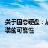 关于固态硬盘：从容量差异看1TB与512GB的不同，探讨改装的可能性