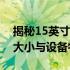 揭秘15英寸笔记本电脑尺寸：全面解析屏幕大小与设备特性