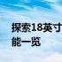 探索18英寸笔记本的世界：性能、设计与功能一览