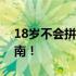 18岁不会拼音打字？零基础学习拼音打字指南！