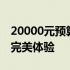 20000元预算打造超强电脑组装：精选配置，完美体验