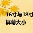 16寸与18寸笔记本尺寸对比：选择适合你的屏幕大小