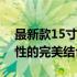 最新款15寸三防笔记本：高性能与极致便携性的完美结合