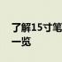 了解15寸笔记本电脑的长宽尺寸：详尽规格一览