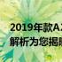 2019年款A2141车型：是否值得购买？深度解析为您揭晓答案