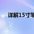 详解15寸笔记本电脑屏幕尺寸及其特点