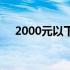 2000元以下笔记本电脑配置推荐与解析