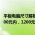 平板电脑尺寸解析：如何确定平板电脑的实际尺寸？——2000元内，1200元平板电脑是多少寸？的解答。