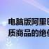 电脑版阿里巴巴批发网1688：一站式采购优质商品的绝佳选择