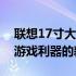 联想17寸大屏游戏本评测与解析：探索最佳游戏利器的新纪元