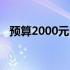 预算2000元内：精选笔记本电脑推荐指南