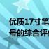 优质17寸笔记本电脑推荐指南：选购最佳型号的综合评价