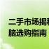 二手市场揭秘：预算2000元，二手笔记本电脑选购指南