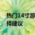 热门14寸游戏本全面解析：性能、特点与选择建议