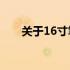 关于16寸笔记本电脑尺寸的全面解析