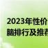 2023年性价比之选：2000元左右的笔记本电脑排行及推荐