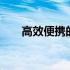 高效便携的17寸笔记本电脑全新体验