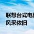 联想台式电脑经典回顾：2004年出厂的产品风采依旧