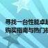 寻找一台性能卓越的14寸笔记本电脑？本文为你提供详尽的购买指南与热门机型评测。