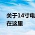 关于14寸电脑包的长宽尺寸，你想知道的都在这里