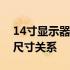 14寸显示器长宽解析：全面了解屏幕大小与尺寸关系