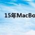 15年MacBook Pro 13寸的长宽规格详解