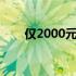 仅2000元，打造顶尖游戏电脑配置！