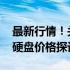 最新行情！关于固态硬盘市场关于一TB固态硬盘价格探讨