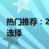 热门推荐：2000到3000元预算内的最佳手机选择