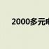 2000多元电脑能否满足日常使用需求？