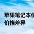 苹果笔记本价格大全：了解不同款式与配置的价格差异