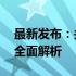 最新发布：关于拥有16寸屏幕的游戏笔记本全面解析