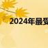 2024年最受欢迎的15寸笔记本电脑推荐