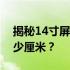 揭秘14寸屏幕的真实尺寸：长度和宽度是多少厘米？