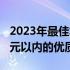 2023年最佳笔记本电脑推荐：为您呈现2000元以内的优质选择