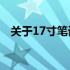 关于17寸笔记本电脑屏幕长宽尺寸的探索