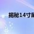 揭秘14寸屏幕的真实尺寸：长宽多少？