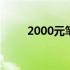 2000元笔记本能否畅玩英雄联盟？