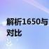 解析1650与1660之间：性能差异及应用场景对比