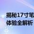 揭秘17寸笔记本屏幕大小：尺寸、分辨率与体验全解析