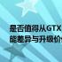 是否值得从GTX 1650升级到RTX 3050显卡？深度解析性能差异与升级价值。