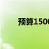 预算1500元，二手笔记本选购指南