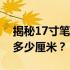 揭秘17寸笔记本电脑屏幕的真实尺寸：长宽多少厘米？