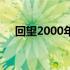 回望2000年东芝笔记本电脑的价格变迁