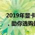 2019年显卡性能天梯图：全面解析显卡性能，助你选购最佳显卡